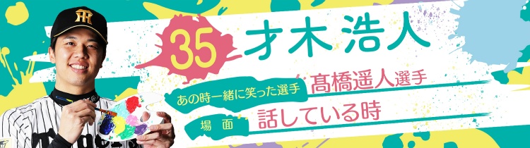 才木浩人選手